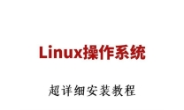 linux系统安装教程 安装步骤图解